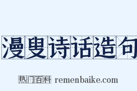 漫叟诗话造句是什么意思的图片